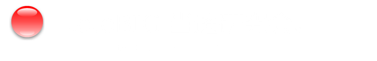 totoBIG 当選研究会。
